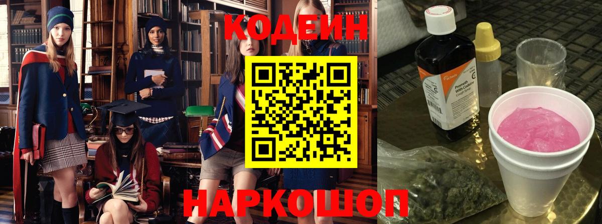 Codein напиток Lean (лин) Старая Купавна